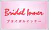 ブライダルインナー