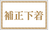 補正下着