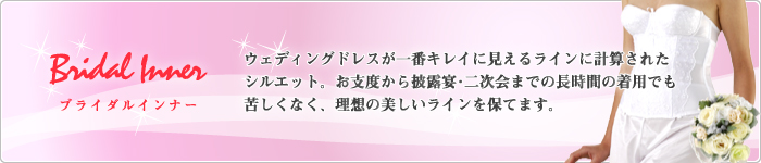 ブライダルインナー