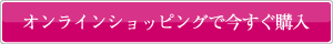 オンラインショップで今すぐ購入