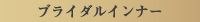 ブライダルインナー