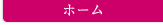 ホーム