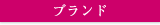 ブランド