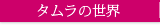 田村蓉子の世界