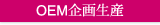 OEM企画生産