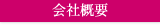 会社概要